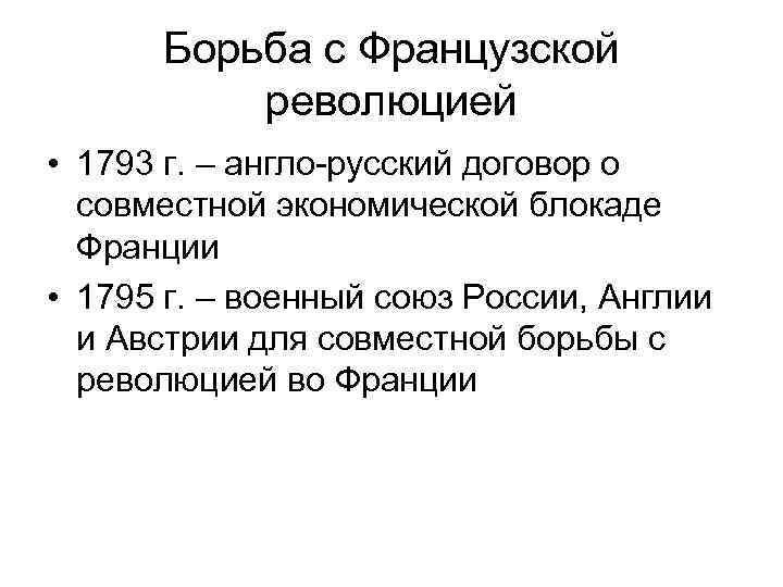 Борьба с Французской революцией • 1793 г. – англо-русский договор о совместной экономической блокаде