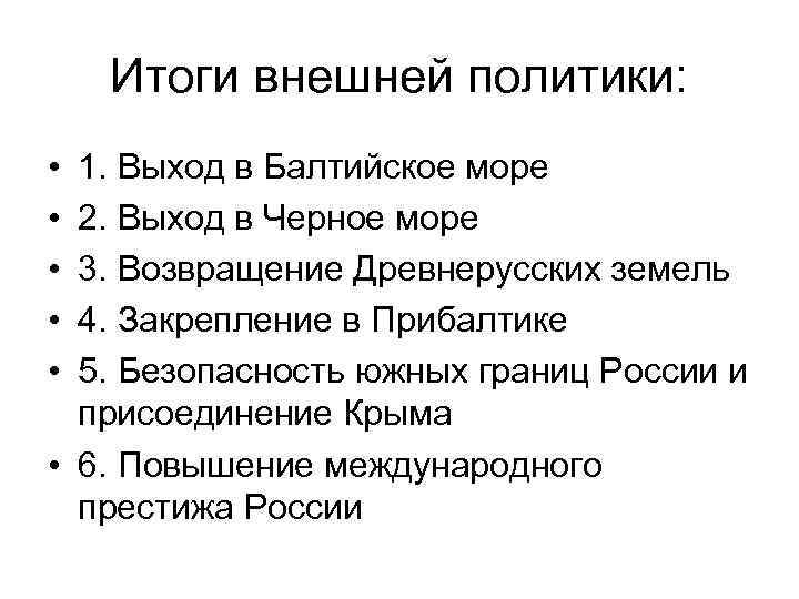 Итоги внешней политики: • • • 1. Выход в Балтийское море 2. Выход в