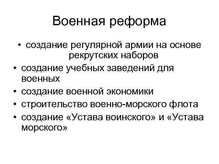 Суть военных реформ. Основные положения военной реформы.