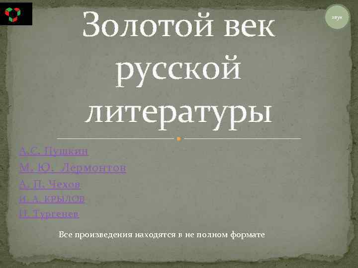 Золотой век русской литературы А. С. Пушкин М. Ю. Лермонтов А. П. Чехов И.