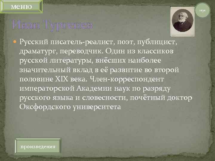 меню Иван Тургенев Русский писатель-реалист, поэт, публицист, драматург, переводчик. Один из классиков русской литературы,