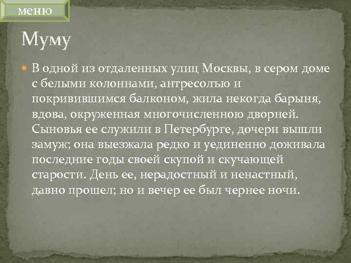 меню Муму В одной из отдаленных улиц Москвы, в сером доме с белыми колоннами,