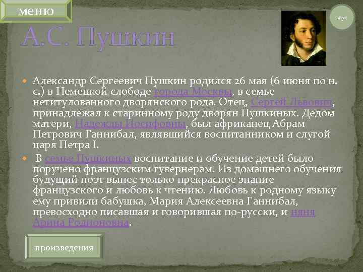 меню А. С. Пушкин звук Александр Сергеевич Пушкин родился 26 мая (6 июня по