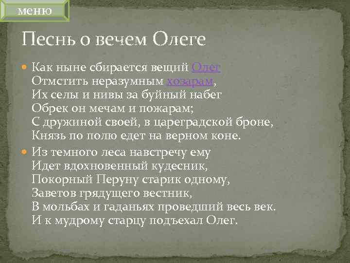 меню Песнь о вечем Олеге Как ныне сбирается вещий Олег Отмстить неразумным хозарам, Их