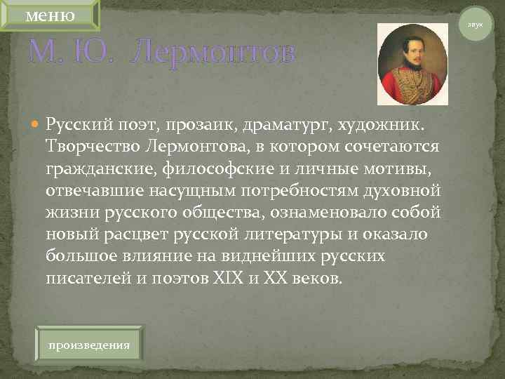 меню М. Ю. Лермонтов Русский поэт, прозаик, драматург, художник. Творчество Лермонтова, в котором сочетаются