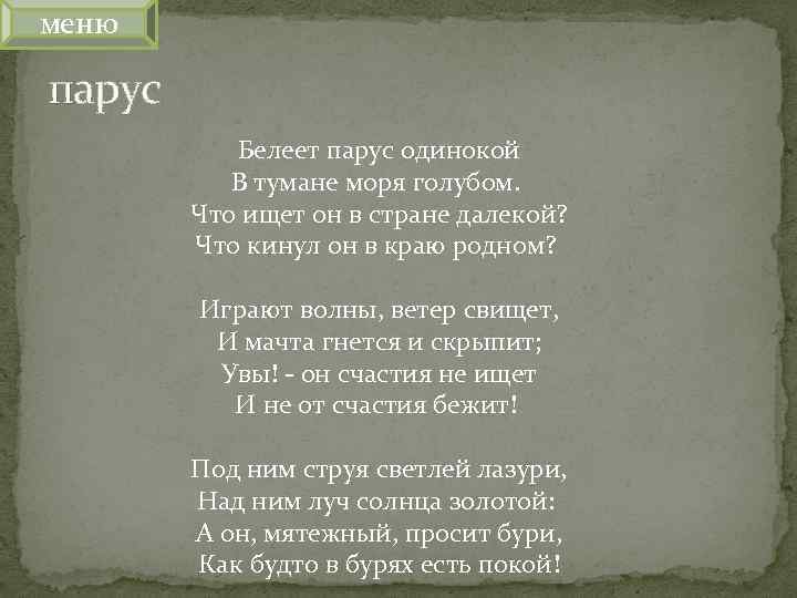 меню парус Белеет парус одинокой В тумане моря голубом. Что ищет он в стране