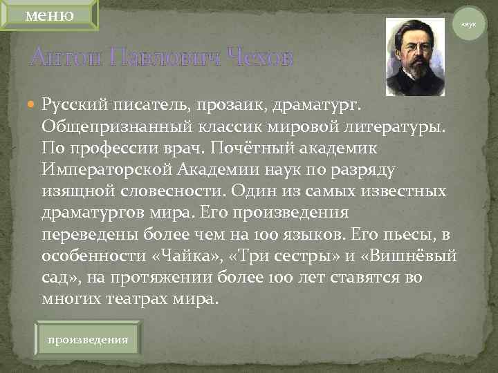 меню звук Антон Павлович Чехов Русский писатель, прозаик, драматург. Общепризнанный классик мировой литературы. По