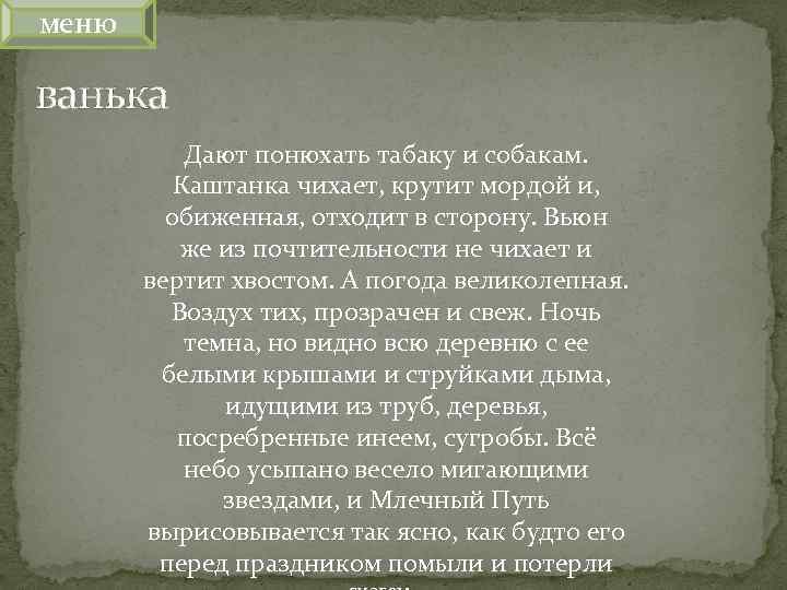 меню ванька Дают понюхать табаку и собакам. Каштанка чихает, крутит мордой и, обиженная, отходит