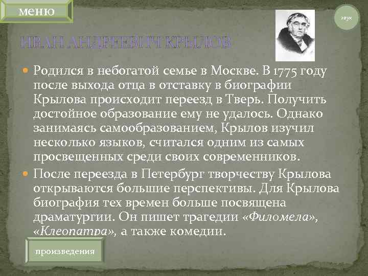 меню звук ИВАН АНДРЕЕВИЧ КРЫЛОВ Родился в небогатой семье в Москве. В 1775 году