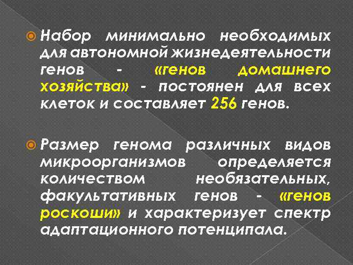  Набор минимально необходимых для автономной жизнедеятельности генов «генов домашнего хозяйства» - постоянен для