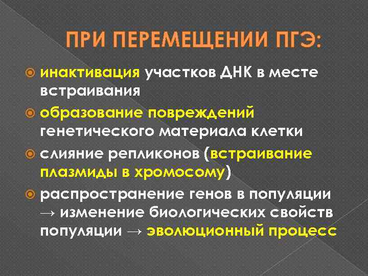ПРИ ПЕРЕМЕЩЕНИИ ПГЭ: инактивация участков ДНК в месте встраивания образование повреждений генетического материала клетки