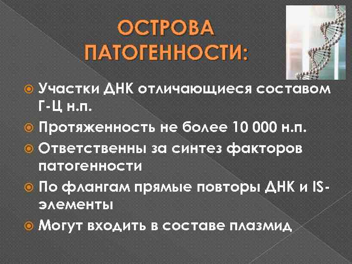ОСТРОВА ПАТОГЕННОСТИ: Участки ДНК отличающиеся составом Г-Ц н. п. Протяженность не более 10 000