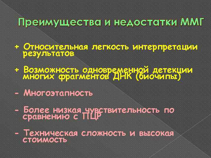 Преимущества и недостатки ММГ + Относительная легкость интерпретации результатов + Возможность одновременной детекции многих