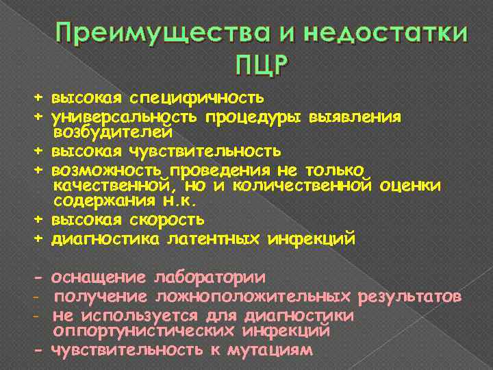 Преимущества и недостатки ПЦР + высокая специфичность + универсальность процедуры выявления возбудителей + высокая