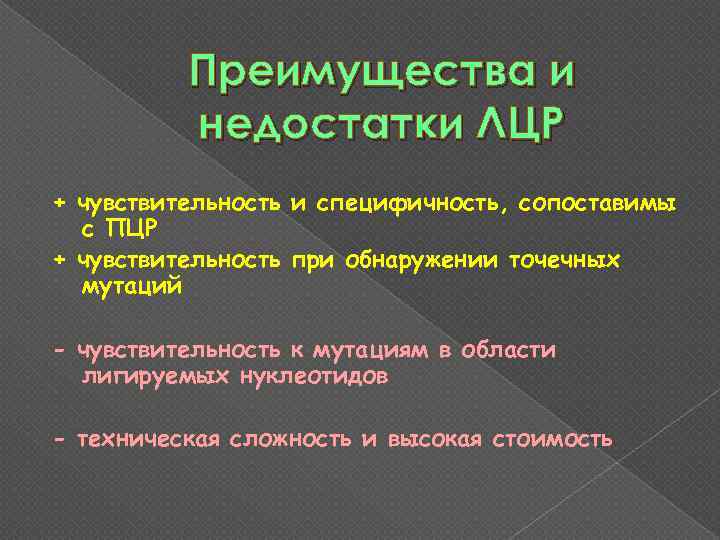 Преимущества и недостатки ЛЦР + чувствительность и специфичность, сопоставимы с ПЦР + чувствительность при