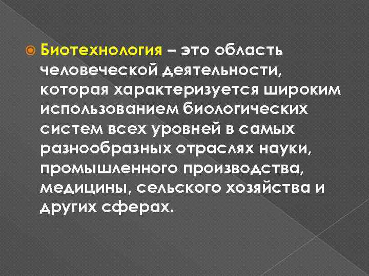  Биотехнология – это область человеческой деятельности, которая характеризуется широким использованием биологических систем всех