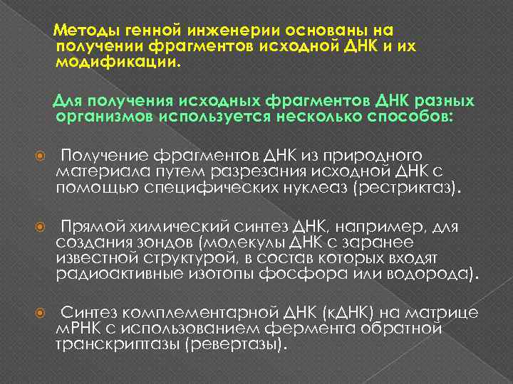 Методы генной инженерии основаны на получении фрагментов исходной ДНК и их модификации. Для получения