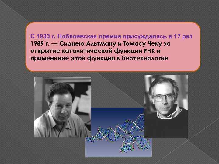 С 1933 г. Нобелевская премия присуждалась в 17 раз 1989 г. — Сиднею Альтману