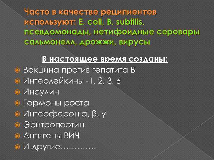 Часто в качестве реципиентов используют: E. coli, B. subtilis, псевдомонады, нетифоидные серовары сальмонелл, дрожжи,
