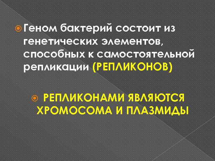  Геном бактерий состоит из генетических элементов, способных к самостоятельной репликации (РЕПЛИКОНОВ) РЕПЛИКОНАМИ ЯВЛЯЮТСЯ