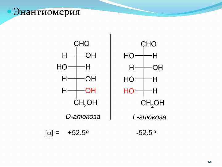  Энантиомерия 12 
