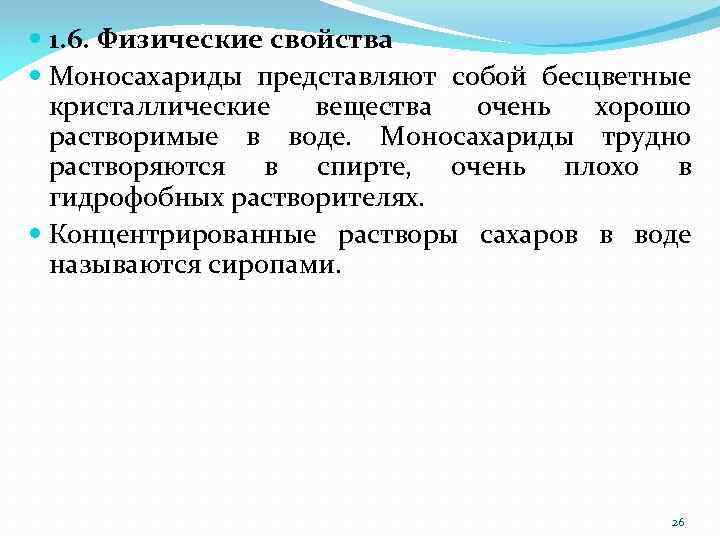  1. 6. Физические свойства Моносахариды представляют собой бесцветные кристаллические вещества очень хорошо растворимые