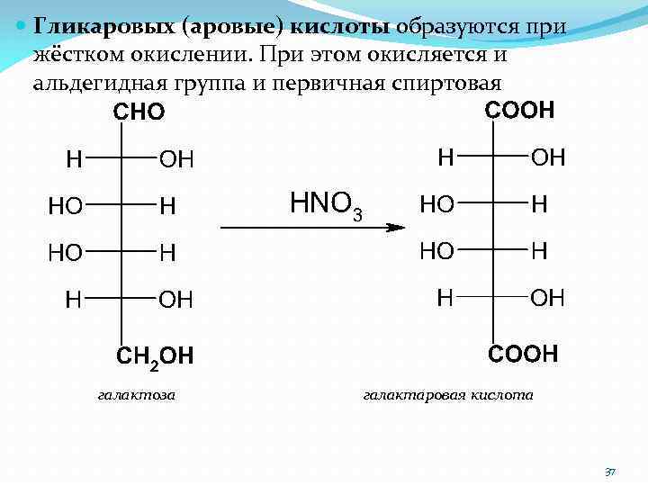  Гликаровых (аровые) кислоты образуются при жёстком окислении. При этом окисляется и альдегидная группа