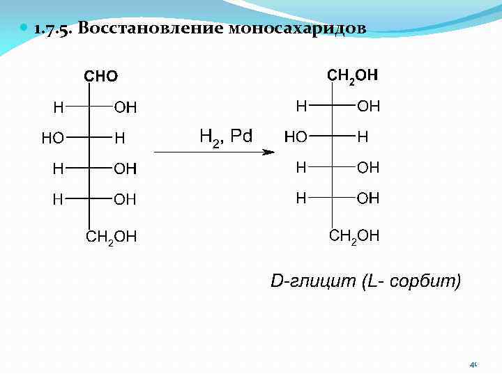  1. 7. 5. Восстановление моносахаридов 41 