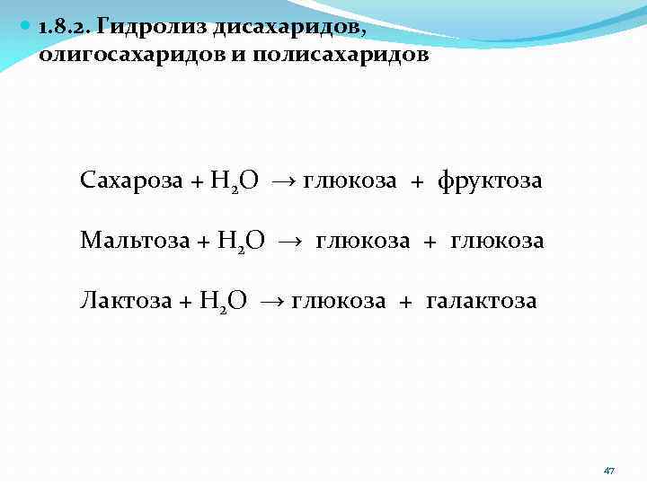  1. 8. 2. Гидролиз дисахаридов, олигосахаридов и полисахаридов Сахароза + H 2 O