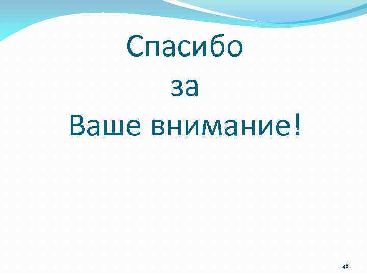 Спасибо за Ваше внимание! 48 