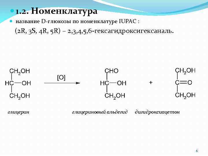  1. 2. Номенклатура название D-глюкозы по номенклатуре IUPAC : (2 R, 3 S,