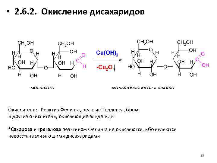  • 2. 6. 2. Окисление дисахаридов мальтоза мальтобионовая кислота Окислители: Реактив Фелинга, реактив