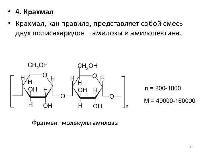  • 4. Крахмал • Крахмал, как правило, представляет собой смесь двух полисахаридов –