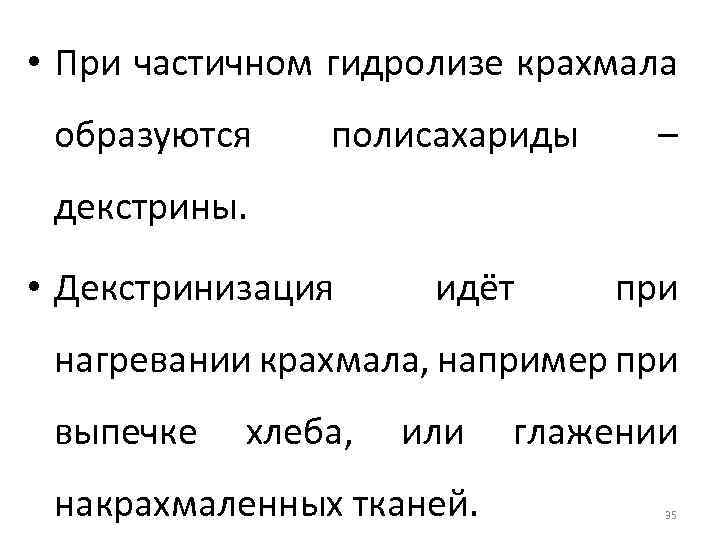  • При частичном гидролизе крахмала образуются полисахариды – декстрины. • Декстринизация идёт при