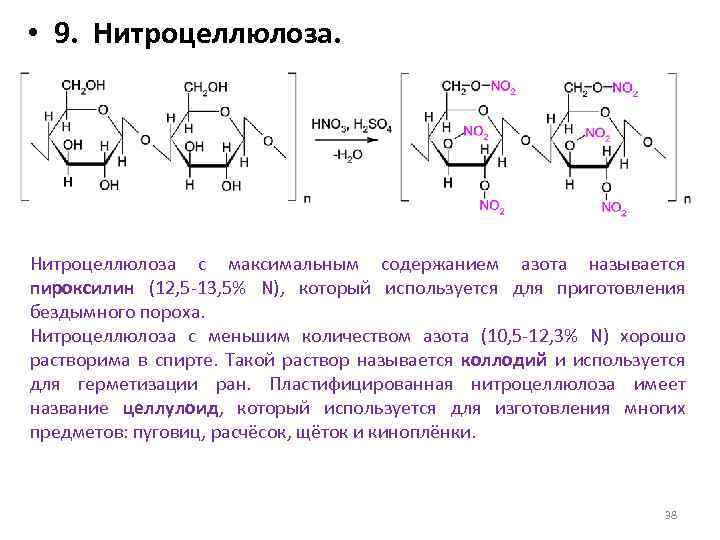  • 9. Нитроцеллюлоза с максимальным содержанием азота называется пироксилин (12, 5 -13, 5%