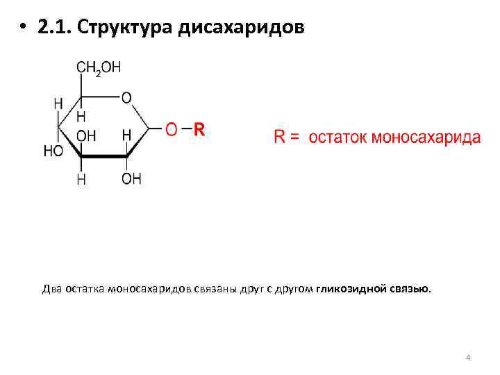 1 к дисахаридам относится. Строение моносахаридов биохимия. Структурные формулы моносахаридов. Структурное звено дисахаридов. Структура дисахаридов.