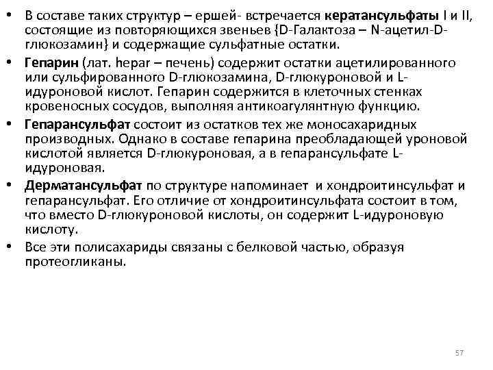  • В составе таких структур – ершей- встречается кератансульфаты I и II, состоящие