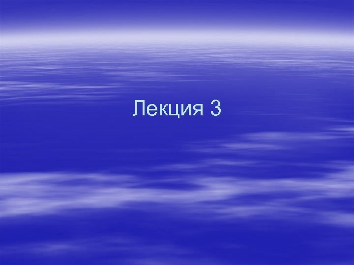 Лекция 3 