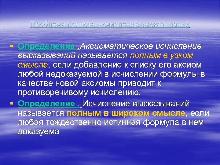 Как называется полная. Проблемы аксиоматического исчисления высказываний. Аксиоматическая теория исчисления высказываний. Аксиоматическое определение. Разрешимость исчисления высказываний.