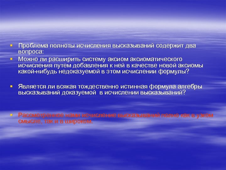 § Проблема полноты исчисления высказываний содержит два вопроса: § Можно ли расширить систему аксиоматического