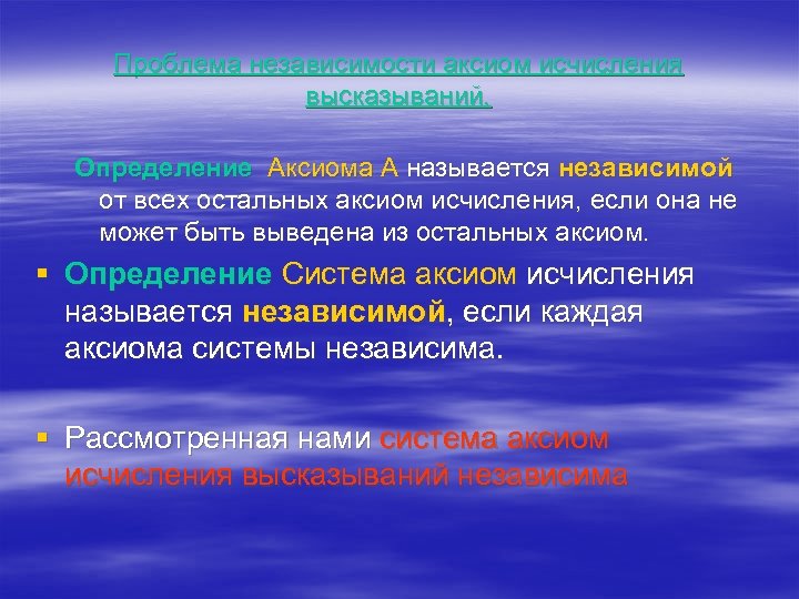 Проблема независимости аксиом исчисления высказываний. Определение Аксиома А называется независимой от всех остальных аксиом