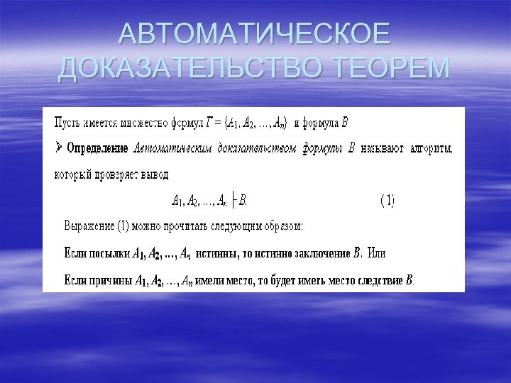 АВТОМАТИЧЕСКОЕ ДОКАЗАТЕЛЬСТВО ТЕОРЕМ 