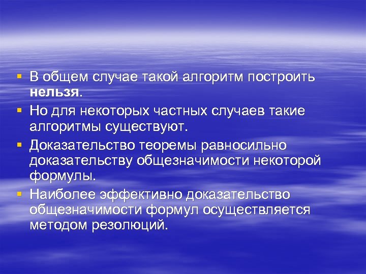 § В общем случае такой алгоритм построить нельзя. § Но для некоторых частных случаев