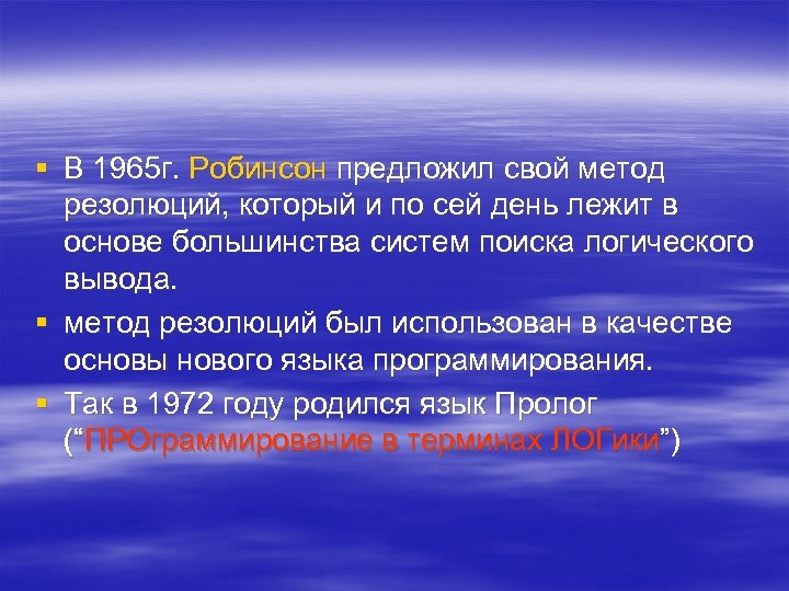 Как проходит сей день. Робинсон метод резолюций. По сей день. Алгоритм Робинсона. Актуальны и по сей день.