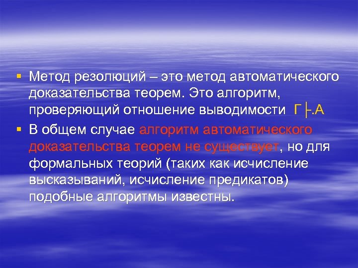 Способы автоматического. Метод резолюций. Автоматическое доказательство теорем метод резолюций. Выводимости. Автоматические рассуждения и доказательство теорем.