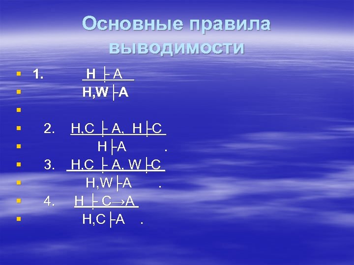 Основные правила выводимости § 1. § § § 2. § § 3. § §