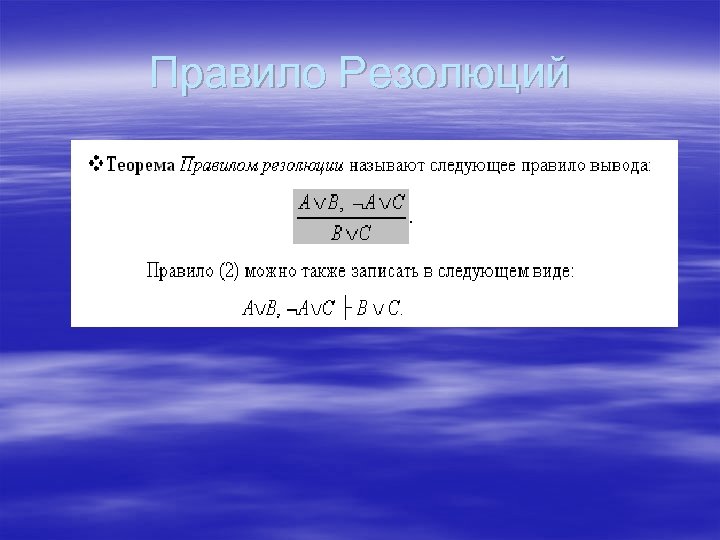 Правило Резолюций 
