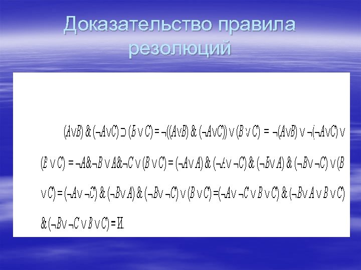 Доказанное правило. Правило резолюции. Доказательство методом резолюции. Метод резолюций в логике предикатов. Метод резолюций примеры.