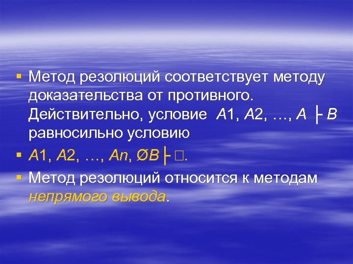 § Метод резолюций соответствует методу доказательства от противного. Действительно, условие A 1, A 2,