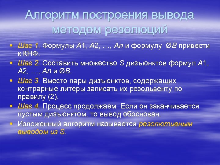 Алгоритм построения вывода методом резолюций § Шаг 1. Формулы A 1, A 2, …,